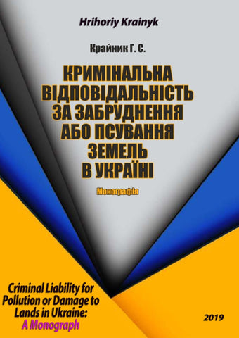 Кримінальна Відповідальність за Забруднення або Псування Земель в Україні: `Монографія`